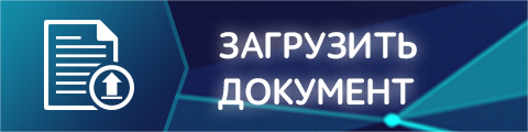 Загрузить документ на антиплагиат ВУЗ Онлайн