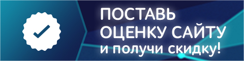Поставь Оценку сайту или напиши комментарий